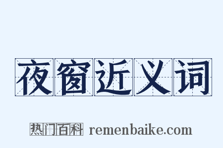 夜窗近义词是什么意思的图片